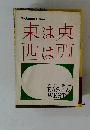 東は東西は西