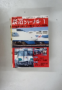 鉄道ジャーナル 　1987年1月号
