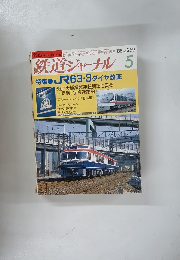鉄道ジャーナル No.259　1988年5月号