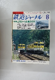 鉄道ジャーナル　286　1990年8月号