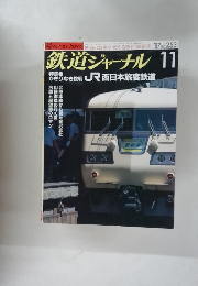 鉄道ジャーナル　253　1987年11月号