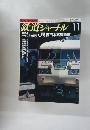 鉄道ジャーナル　253　1987年11月号