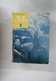 鉄道 ジャーナル 5