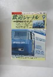 鉄道ジャーナル　287　1990年9月号