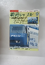 鉄道ジャーナル　287　1990年9月号