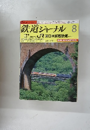 鉄道ジャーナル　250　1987年8月号