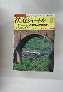 鉄道ジャーナル　250　1987年8月号