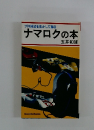 プロ技法を生かして録るナマロクの本