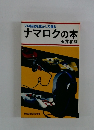 プロ技法を生かして録るナマロクの本