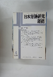 日本労働研究 雑誌　2002年4月号　