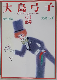 大島弓子の 世界　