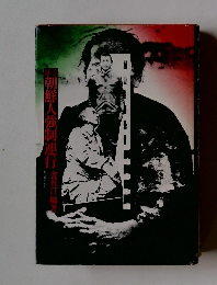 朝鮮人強制連行