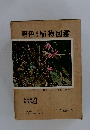原色日本植物図鑑