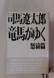 竜馬がゆく　怒濤篇　