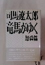 竜馬がゆく　怒濤篇　