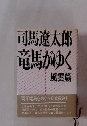 竜馬がゆく 風雲篇
