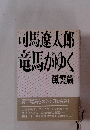 竜馬がゆく 風雲篇