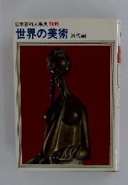 世界の美術　近代編