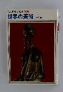 世界の美術　近代編