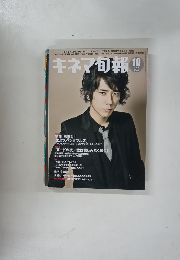 キネマ旬報　2010年10上旬号　