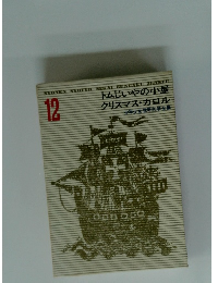 トムじいやの小屋 クリスマス・カロル 12