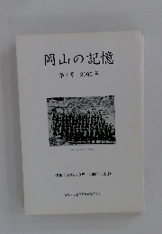 岡山の記憶　第7号・2005年