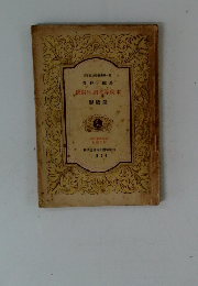 謄寫印刷初等教本　1954