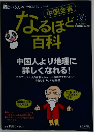 中国全省なるほど百科 2011年 04月号