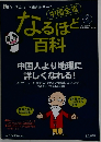 中国全省なるほど百科 2011年 04月号