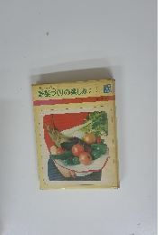 野菜づくりの楽しみ　