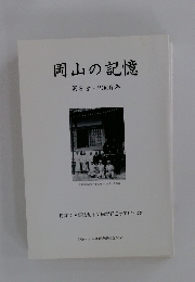 岡山の記憶　第8号・2006年