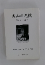 岡山の記憶　第8号・2006年