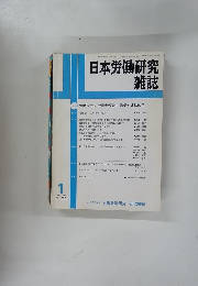 日本労働研究雑誌　2004年1月号