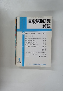 日本労働研究雑誌　2004年1月号
