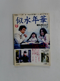 似水年華歳月、水のごとく 第3話・第4話