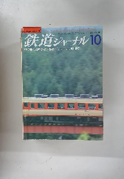 鉄道ジャーナル　1982年10月号