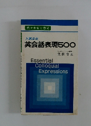 入試必出 英会話表現500　