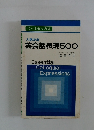 入試必出 英会話表現500　