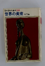 日本百科大事典 別冊 世界の美術 近代編