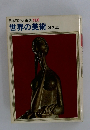 日本百科大事典 別冊 世界の美術 近代編