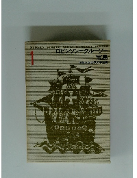 少年少女世界文学全集　1　ロビンソン＝クルーソー 宝島