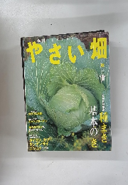 やさい畑　2007年秋号　