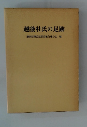 越後杜氏の足跡　