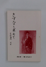 きずなを求めて　その後の十三年