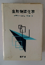 生物物理化学