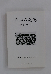 岡山の記憶 第6号2004年
