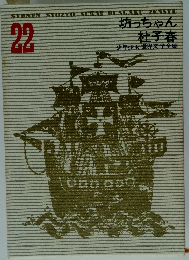 少年少女世界文学全集22　坊っちゃん 杜子春