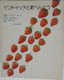 サンドイッチとおべんとう 2