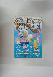 Action Replay　2001年10月号