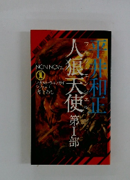 人狼天使(1) アダルト・ウルフガイ・シリーズ